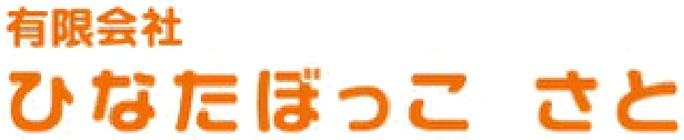 ひなたぼっこさと